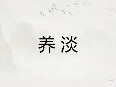 养淡