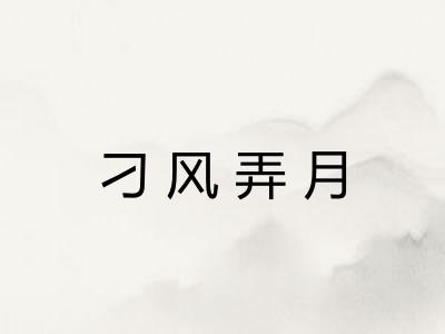 刁风弄月