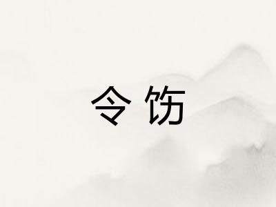 令饬