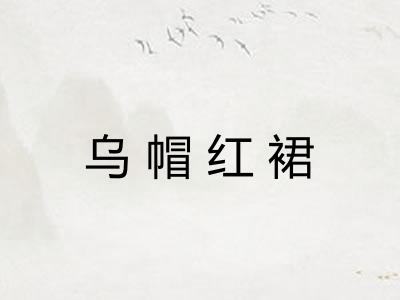 乌帽红裙