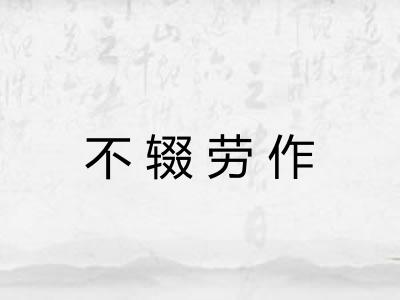 不辍劳作