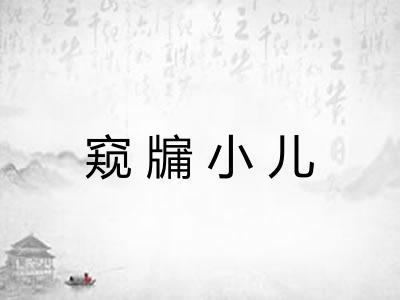 窥牖小儿