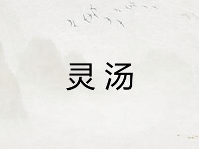 灵汤