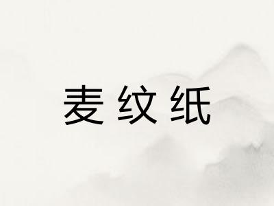 麦纹纸