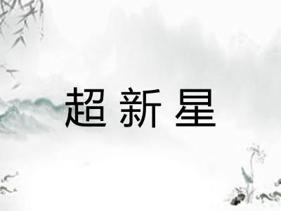 超新星