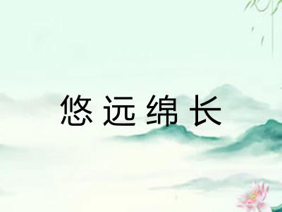 悠远绵长