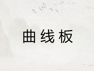 曲线板
