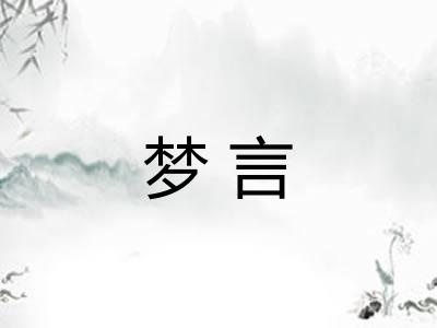 梦言