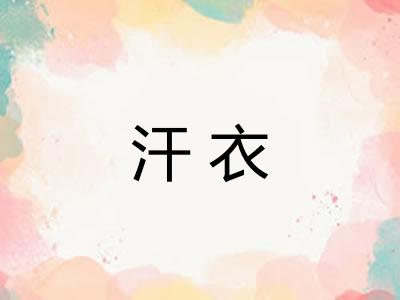 汗衣