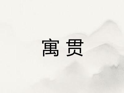 寓贯