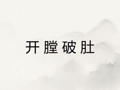 开膛破肚