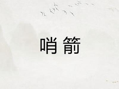 哨箭