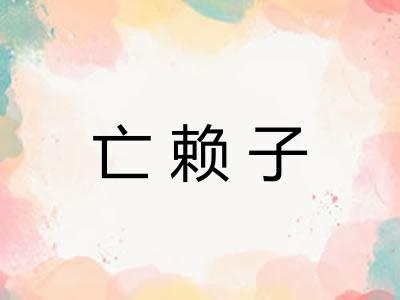 亡赖子