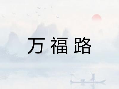 万福路