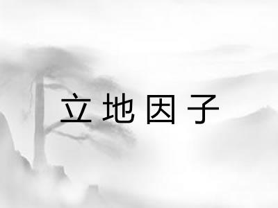 立地因子