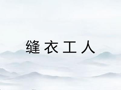 缝衣工人