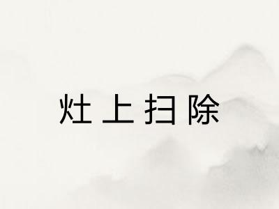 灶上扫除