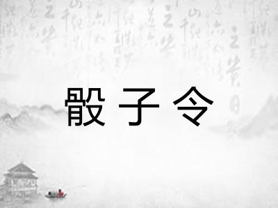 骰子令