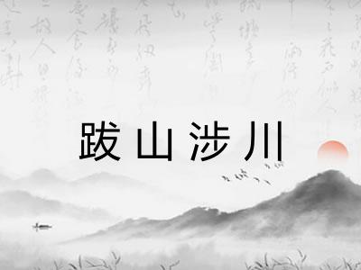 跋山涉川