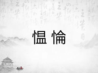 愠惀