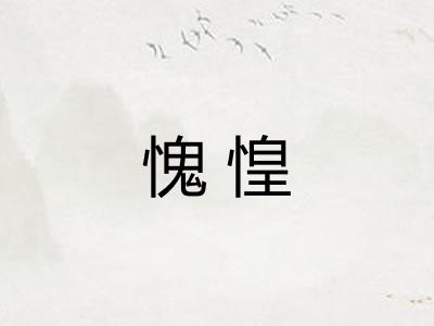 愧惶