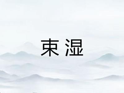 束湿