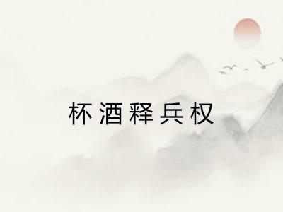 杯酒释兵权