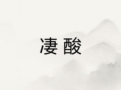 凄酸