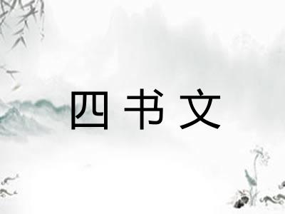 四书文
