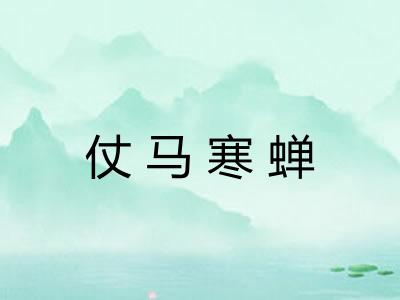 仗马寒蝉