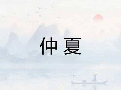 仲夏