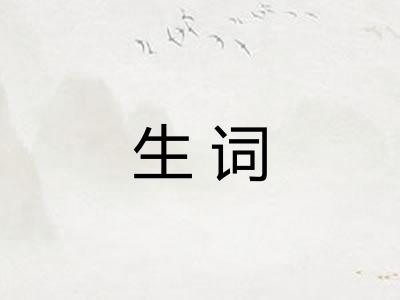 生词