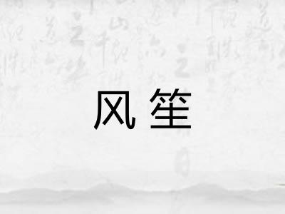 风笙