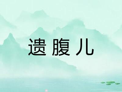 遗腹儿