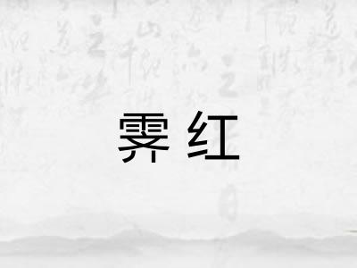 霁红