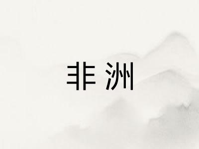 非洲