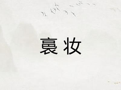 裛妆