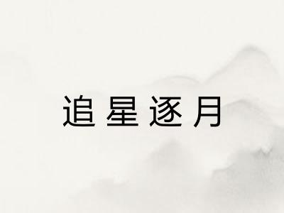 追星逐月