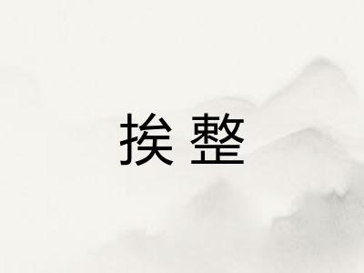 挨整