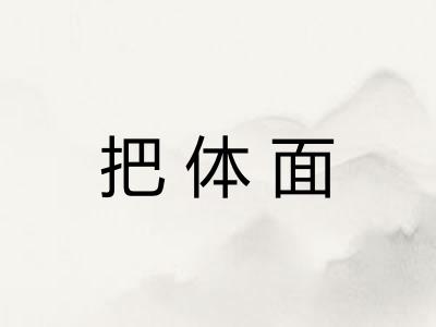 把体面