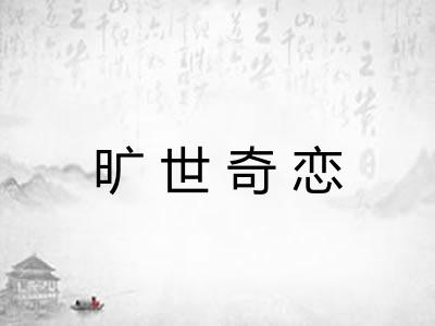旷世奇恋
