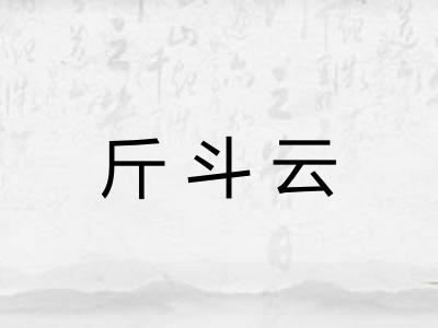 斤斗云