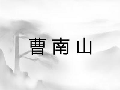 曹南山
