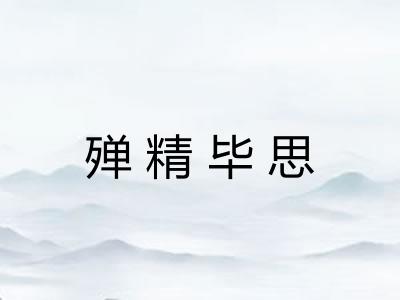 殚精毕思