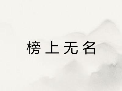 榜上无名