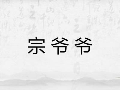 宗爷爷