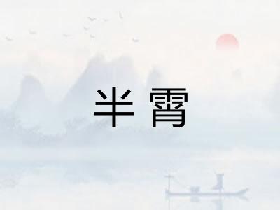 半霄