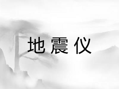 地震仪
