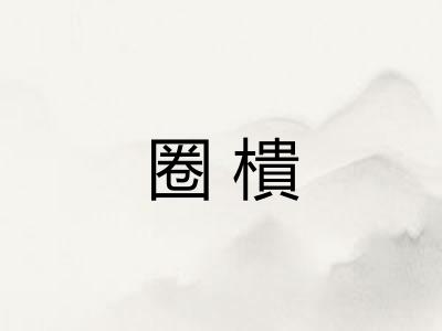 圈樻