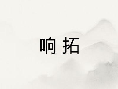 响拓